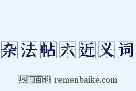 杂法帖六近义词是什么意思的图片